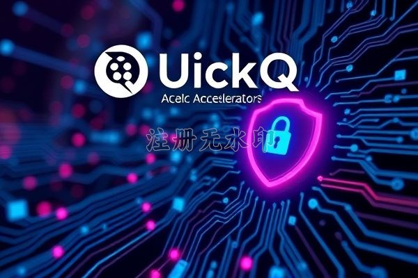 QuickQ官方下载示意图 - 访问官网快速下载最新客户端