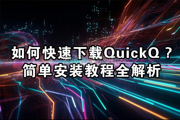 QuickQ 多平台下载示意图